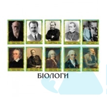 Портрети видатних біологів Світу