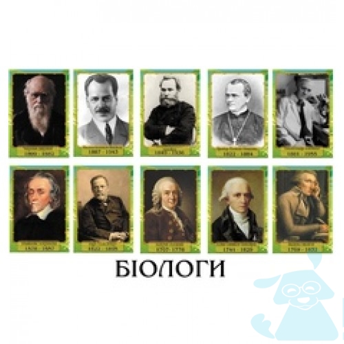 Портрети видатних біологів Світу