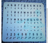 Український алфавіт універсального дизайну шрифтом Брайля