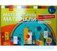 Математичні матеріали для організації навчальних досліджень. 1 клас. Кейс Преміум